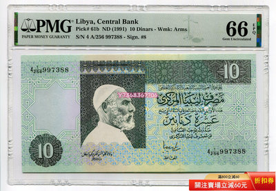 【評級鈔雙尾好號 997388/66EPQ】1991年 利比亞10第納爾 紙幣299 外國錢幣 紙幣 硬幣【經典錢幣】
