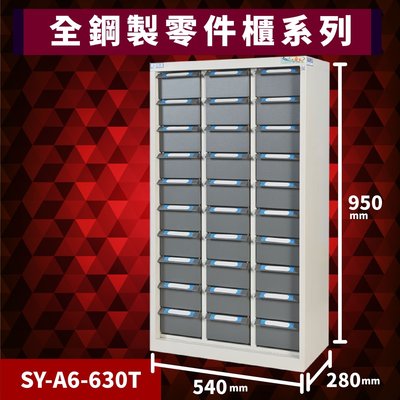 【工廠嚴選】大富 SY-A6-630T 全鋼製零件櫃 工具櫃 零件櫃 置物櫃 收納櫃 抽屜 辦公用具 台灣製造