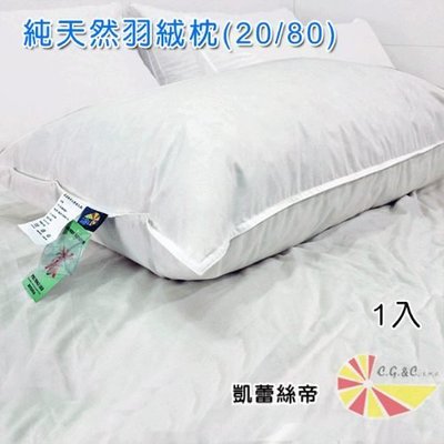 【樂樂生活精品】【凱蕾絲帝】台灣製造100％純天然超澎柔羽絨枕(1入)1.4kg(請看關於我)