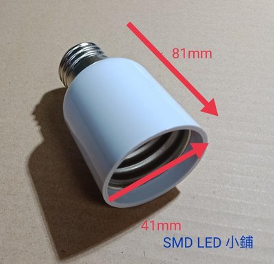 [SMD LED 小舖]E27轉E40 燈座延長頭(可搭配LED燈泡接於燈具)