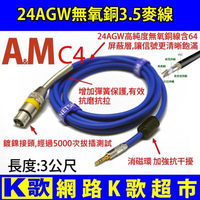 【網路K歌超市-免運】A&amp;M C4 高音質麥克風線 XLR母對3.5mm 48V幻象電源 MIC線 網路K歌直播必備