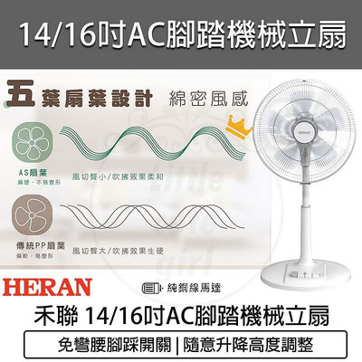 【公司貨 附發票】HERAN 禾聯 14吋 16吋 AC腳踏機械立扇 HAF-16AH55A 電風扇 電扇 純銅線馬達