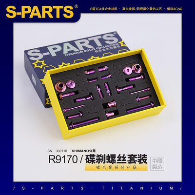 SPARTS 碟剎螺絲套裝適配R9170及配件螺絲shimano公路系列