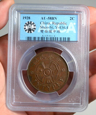 評級幣 1928年 十七年 17年 陝西省造 二分 銅幣 雙面圈中珠 鑑定幣 ACCA AU58BN