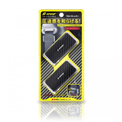 【威能汽車百貨】G-SPEED 汽車用安全帶夾 碳鐵紋（PR-03）