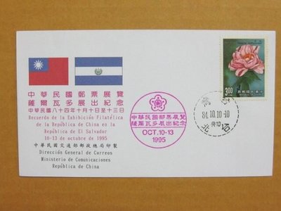 外展封---貼77年版花卉-牡丹郵票--1995年薩爾瓦多展出紀念--少見品特價--僅剩一封