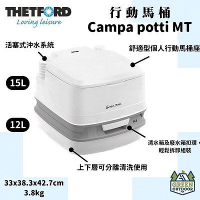 【綠色工場】THETFORD 行動馬桶 campa-pottie MT 15/12L 移動式馬桶 便攜馬桶 露營馬桶
