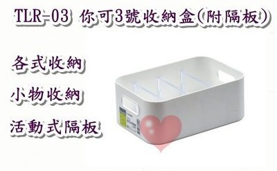 《用心生活館》台灣製造  你可3號收納盒(附隔板) 尺寸22*15*8.7cm 小物收納整理 TLR-03