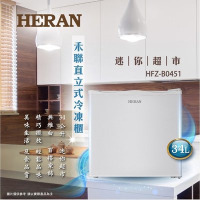 【Live168市集】全新品 HERAN 禾聯 HFZ-B0451 34L 直立式冷凍櫃