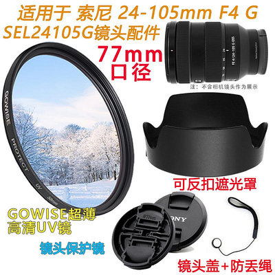 現貨 適用索尼24-105mm F4 G OSS鏡頭24105G相機配件遮光罩鏡頭蓋+UV鏡