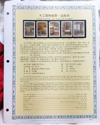 天工開物郵票-造紙術TOP330 83-2