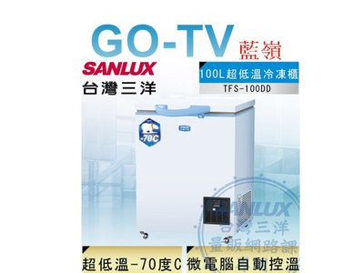 【GO-TV】SANLUX台灣三洋 100L 超低溫-70°C冷凍櫃(TFS-100DD) 全區配送