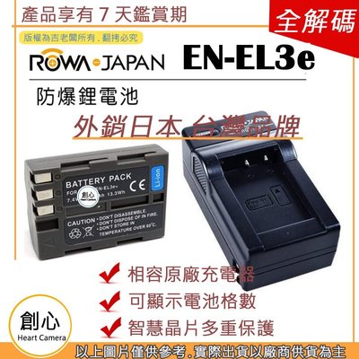 創心 ROWA 樂華 電池 + 充電器 Nikon EN-EL3e ENEL3e D300 D700 D80 D90