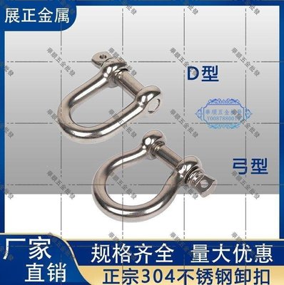 【華順五金批發】d型卸扣 u型卸扣304不銹鋼弓形馬蹄扣起重吊環吊裝工具卸扣連