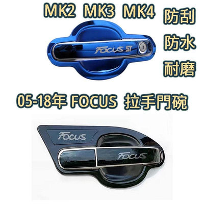 ford focus 飾條 門碗框 focus 門把 05-18年 不鏽鋼車門拉手貼 MK2外門碗 改裝 裝飾把手蓋亮片