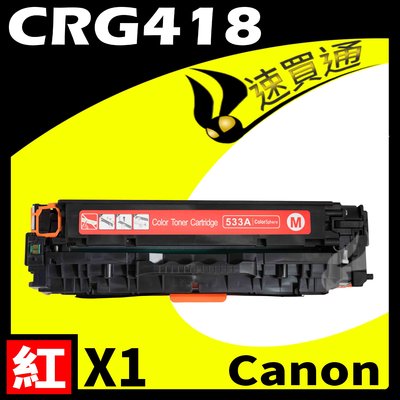 【速買通】Canon CRG-418/CRG418 紅 相容彩色碳粉匣 適用 MF729Cx/MF8580Cdw