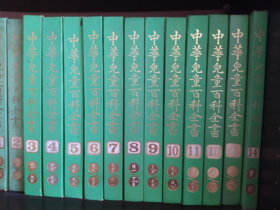 早期兒童百科 民國75年 1986年 中華兒童百科全書 全14冊含索引 出版 無摺頁 無塗鴉