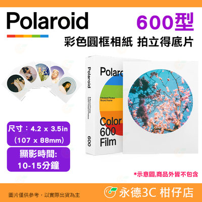 寶麗來 Polaroid 600型 彩色圓框相紙 拍立得底片 公司貨 適用 600 Now+ Now Lab