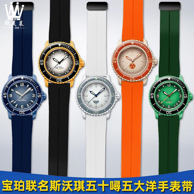 替換錶帶 適配寶珀斯沃琪Swatch Blancpain五十噚聯名五大洋吸磁硅膠手錶帶