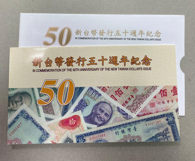 88年新台幣發行五十週年 50元塑膠鈔 共1封