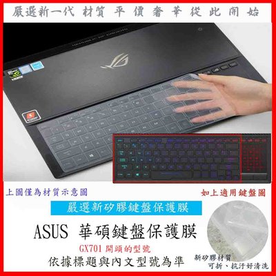 ASUS ROG ZEPHYRUS S17 GX701 17.3吋 華碩 鍵盤保護膜 鍵盤套 西風之神 鍵盤保護膜