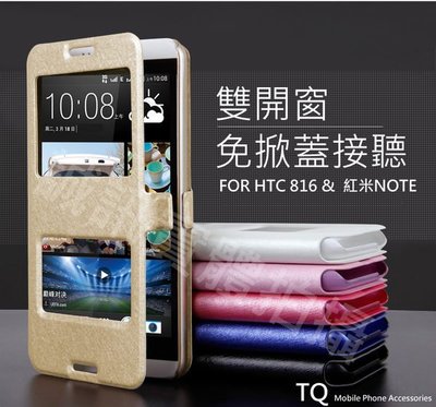 【TQ榮譽出品】 HTC Desire 816紅米NOTE 雙視窗皮套 免開蓋接聽視窗 保護套 手機套 可站立.