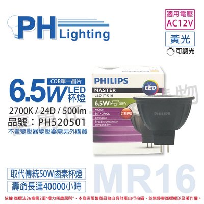[喜萬年] PHILIPS飛利浦 LED 6.5W 927 12V 24度 可調光 COB MR16_PH520501