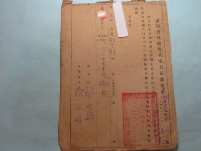 民國37年,台灣農林公司考績表