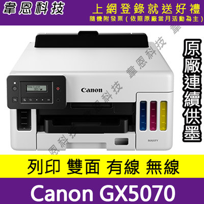 【韋恩科技高雄-含發票可上網登錄】Canon MAXIFY GX5070 列印，雙面，有線，Wifi 原廠連續供墨印表機