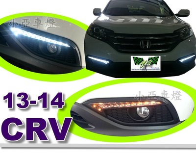 小亞車燈╠實車 HONDA CRV 4代 2014 12 13 14 專用高功率 DRL 雙功能 日行燈+方向燈