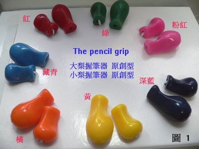 美國購入 The Pencil Grip  幼兒初學 大梨型握筆器  原創型 / 金屬色 ( 可挑色 )
