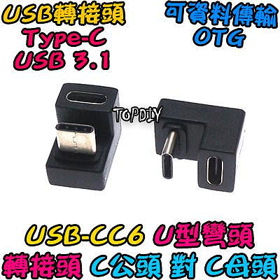 U轉 C公對C母【TopDIY】USB-CC6 轉接頭 轉接線 接頭 USB 彎頭 轉彎 垂直 180度 Type-C