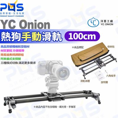 台南PQS 洋蔥工廠 YC Onion 100cm 碳纖維熱狗手動滑軌 攝影配件 拍攝周邊 錄影 多角度拍攝