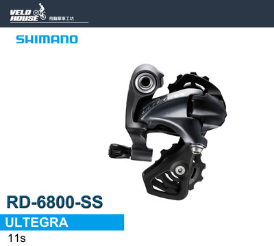 【飛輪單車】SHIMANO ULTEGRA RD-6800-SS後變速器-短腿 黑色(散裝)[04300201]