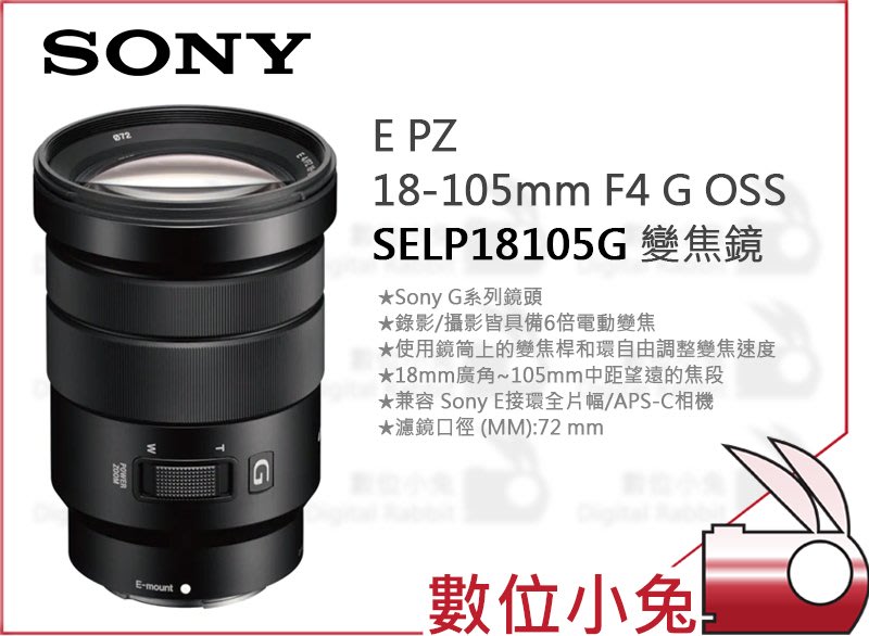 數位小兔【SONY 公司貨 SELP18105G E PZ 18-105mm F4 G OSS 變焦鏡】鏡頭 單眼