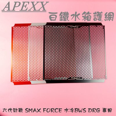 APEXX 水箱護網 水箱網 水箱保護網 適用 勁戰六代 SMAX FORCE 水冷BWS DRG MMBCU