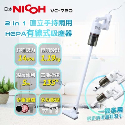 【日本NICOH】 輕量大吸力手持直立兩用吸塵器 VC-720