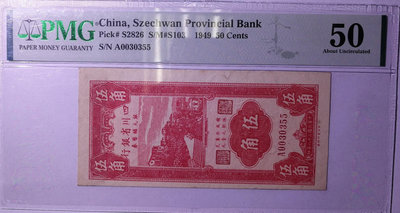 民國錢幣民國三十八年(1949年)四川省銀行銀元輔幣券伍角，
