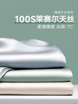 床單用品 100支萊賽爾天絲床單單件純色夏季冰絲裸睡涼感薄被單枕套三件套
