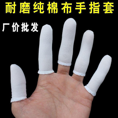 全館免運 手指套耐磨防痛手指頭套一次性勞保防汗透氣純棉布護指乳膠手指套 可開發票