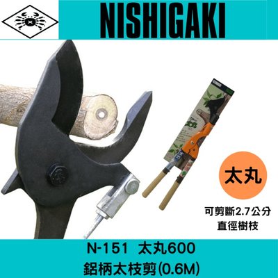 日本NISHIGAKI 西垣工業螃蟹牌N-151太丸600鋁柄太枝剪(0.6M)