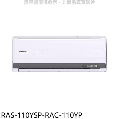 《可議價》日立江森【RAS-110YSP-RAC-110YP】變頻冷暖分離式冷氣(含標準安裝)