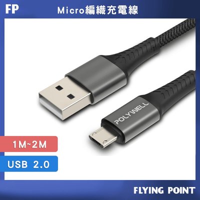 【POLYWELL】USB-A To Micro-B 公對公 編織充電線 1米 2米 台灣現貨【C1-00346】