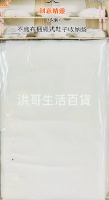 創意精靈 不織布捆繩式鞋子收納袋 4入 CH-2201 不織布收納袋 鞋子收納袋 防塵收納袋 環保收納袋 捆繩式收納袋