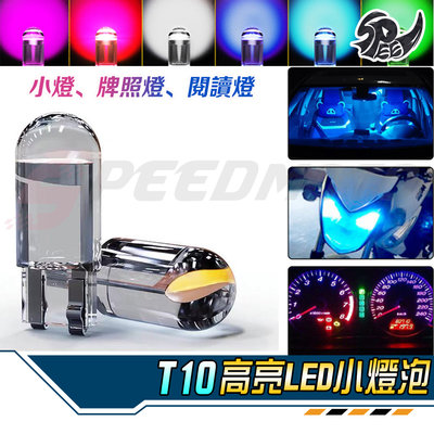 【Speedmoto】T10 Cob 水晶燈 T10小燈 室內燈 方向燈 閱讀燈 車牌燈 行車燈 小燈 牌照燈 汽車機車
