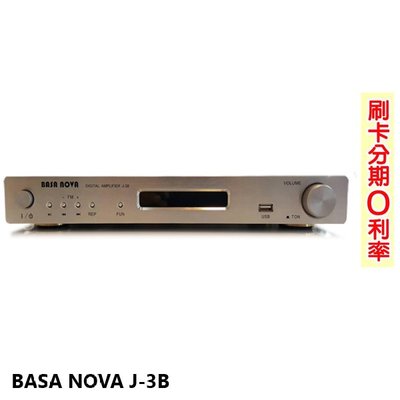 永悅音響 BASA NOVA J-3B 高壓數位播放擴大機 全新公司貨 歡迎+即時通詢問(免運)