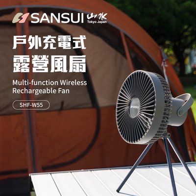 【綠色工場】SANSUI山水 戶外充電式露營風扇 SHF-W55 露營 電風扇 充電式電風扇 循環風扇