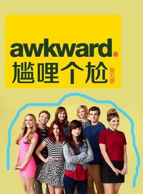歐美劇《Awkward 情何以堪 懵懂少女》第5季 全場任選買二送一優惠中喔!!