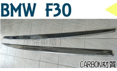 》傑暘國際車身部品《 BMW F30 F31  320 MTECH P款 抽真空 卡夢 CARBON 側裙定風翼
