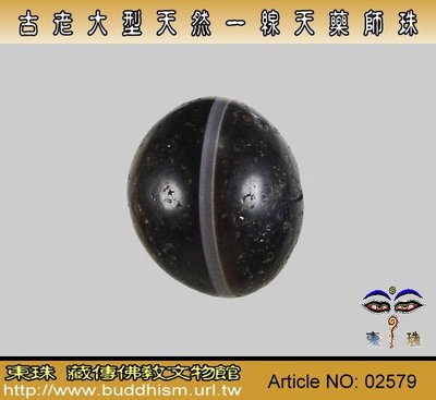 【東珠文物】稀有古老的大型天然一線天藥師珠 & 22.75 mm。 02579